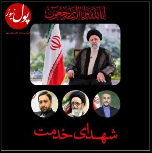 پیام تسلیت مدیرعامل و اعضای هیئت‌مدیره بانک صادرات ایران به مناسبت شهادت رئیس‌جمهور