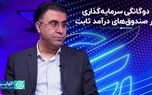 پیامد دوگانه سرمایه‌گذاری در صندوق‌های درآمد ثابت