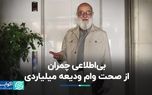 چمران: از جزئیات وام ودیعه میلیاردی اطلاعی ندارم