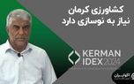 کشاورزی کرمان نیاز به نوسازی دارد