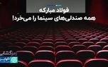 کل فروش ۱۴۰۲ سینمای ایران، درآمد ۲ روز فولاد مبارکه