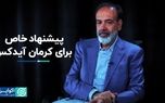 یشنهاد خاص برای کرمان آیدکس