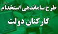 آخرین خبر از طرح ساماندهی کارکنان دولت امروز شنبه ۲ تیر ۱۴۰۳/ جدال بر سر تایید طرح توسط مجلس و مجمع تشخیص مصلحت نظام