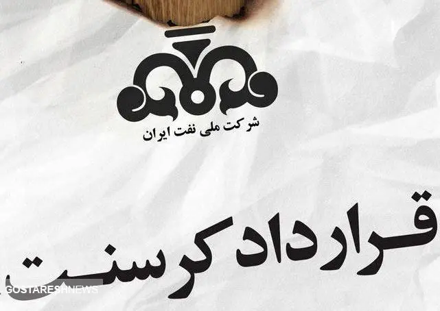 ادامه جنجال قرارداد کرسنت | سیستم قضایی کشور باید وارد عمل شود