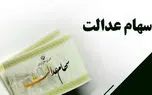 استارت واریز سومین مرحله سود سهام عدالت براساس حروف الفبا