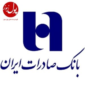 اعلام ساعت کار جدید شعب بانک صادرات ایران