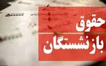 افزایش حقوق این بازنشستگان به زودی اجرایی می شود