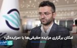 امکان برگزاری مزایده حقیقی‌ها با «مزایده‌گر»