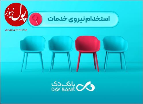 بانک دی دعوت به همکاری کرد