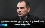 تا ساختارها اصلاح نشوند، رشد ۸ درصدی ممکن نیست