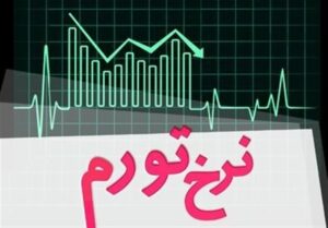 تغییرات تورم درسال گذشته/ تورم نقطه‌ای ۲۴.۵ درصدکم شد+نمودار