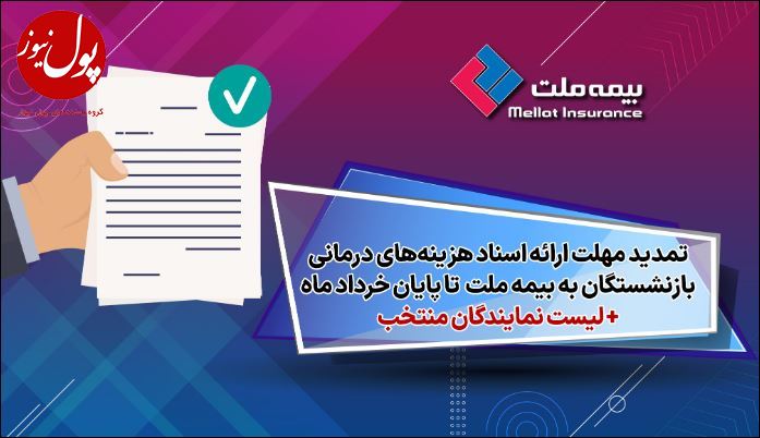 تمدید مهلت ارائه اسناد هزینه‌های درمانی بازنشستگان به شرکت بیمه ملت تا پایان خردادماه + لیست نمایندگان منتخب