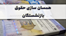جدیدترین خبر از اجرای همسان سازی حقوق بازشستگان ۱۳ خرداد ۱۴۰۳