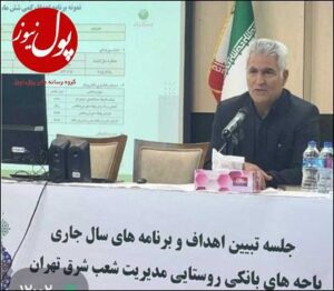 جلسه تبیین اهداف و برنامه های سال ١۴٠٣ باجه های بانکی روستایی مدیریت شعب منطقه شرق تهران برگزار شد