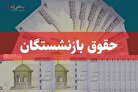 حساب بازنشستگان شارژ شد/ علی‌الحساب ۳ میلیون به حساب بازنشستگان واریز شد