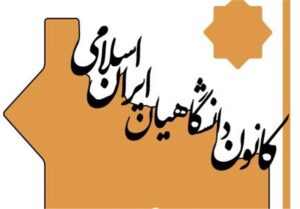 حمایت کانون دانشگاهیان ایران اسلامی از قالیباف