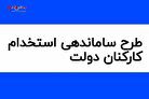 خبر فوری از طرح ساماندهی کارکنان دولت امروز ۲ تیر ۱۴۰۳/ طرح ساماندهی کارکنان به کجا رسید؟