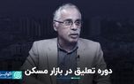 دوره تعلیق در بازار مسکن