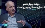 دولت چهاردهم با بحران مسکن روبرو است