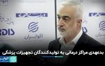 دیرکرد در پرداخت؛ بزرگترین بحران صنعت تجهیزات پزشکی