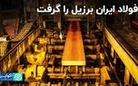 رتبه جدید ایران در تولید فولاد