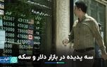 سه پدیده در بازار دلار و سکه