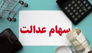 سهامداران عدالت تسهیلات بانکی دریافت می‌کنند 