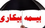 شرایط و مدارک لازم برای دریافت بیمه بیکاری اعلام شد + جدول محاسبه حقوق