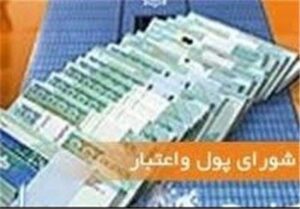 شورای پول و اعتبار رسما منحل شد+اسامی اعضای هیات عالی