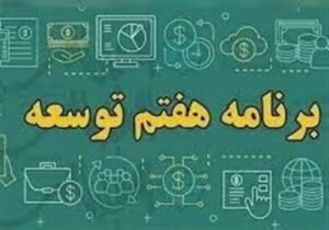 قالیباف قانون برنامه ۵ ساله هفتم پیشرفت را ابلاغ کرد