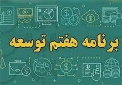 قالیباف قانون برنامه ۵ ساله هفتم پیشرفت را ابلاغ کرد