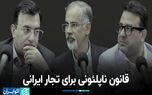 قانون ناپلئونی برای تجار ایرانی