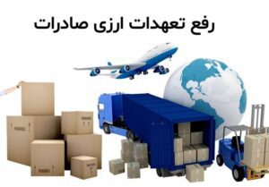 میزان رفع تعهد ارزی از محل ورود موقت گمرکی تغییر کرد