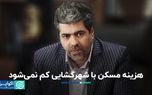 هزینه مسکن با شهرگشایی کم نمی‌شود