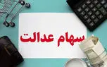 واریز سود سهام عدالت جاماندگان سال ۱۴۰۳ تا پایان هفته