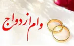 وام ازدواج برای هر زوج ایرانی به ۳۰۰ میلیون رسید + با بازپرداخت ۱۰ ساله
