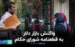 واکنش بازار دلار به قطعنامه شورای حکام