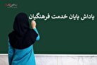 پاداش پایان خدمت معلمان چه زمانی واریز می‌شود؟