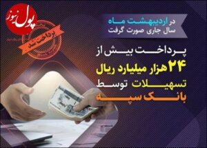 پرداخت بیش از ۲۴ هزار میلیارد ریال تسهیلات توسط بانک سپه