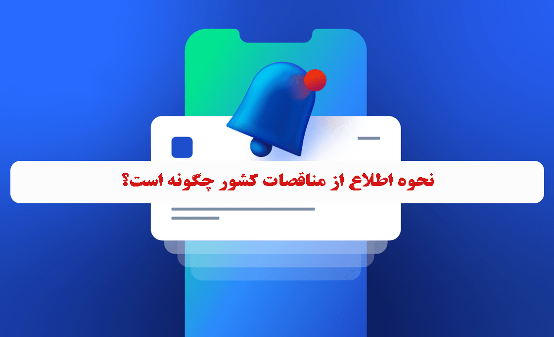 نحوه اطلاع از مناقصات کشور چگونه است؟