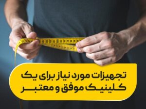 تجهیزات مورد نیاز برای یک کلینیک موفق و معتبر