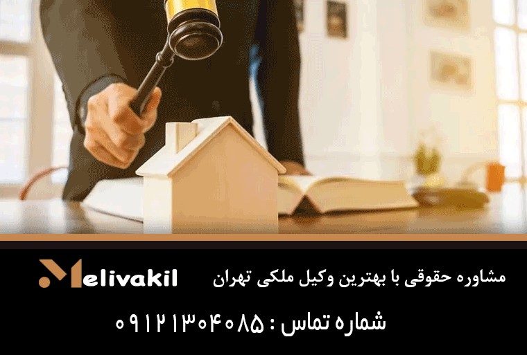 مشاوره حقوقی با بهترین وکیل ملکی تهران