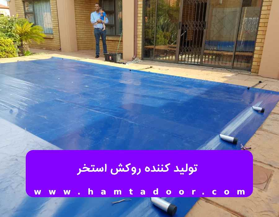 تولیدکننده روکش استخر