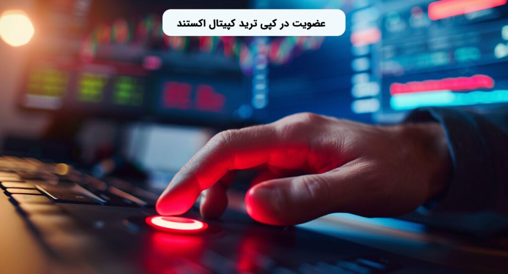 عضویت در کپی ترید کپیتال اکستند