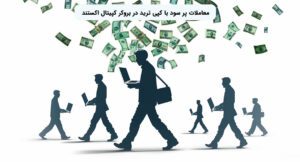 معاملات پر سود با کپی ترید در بروکر کپیتال اکستند