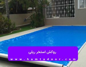 روکش استخر ریلی