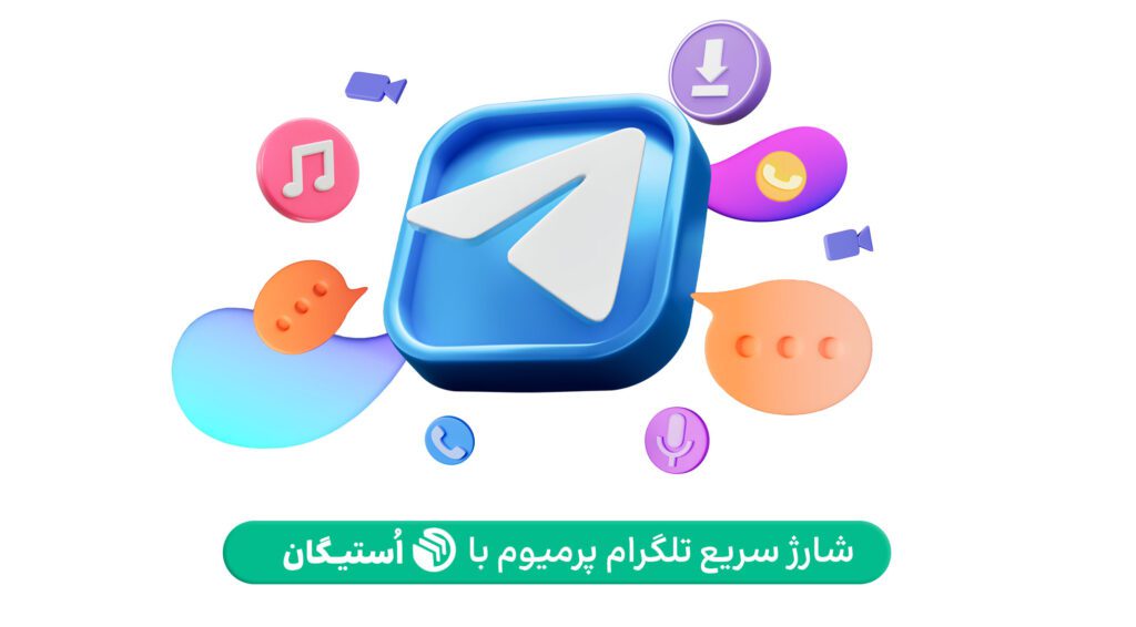 تلگرام پرمیوم استیگان 