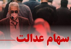 انتقال سهام عدالت متوفیان به وراث "رایگان" است