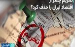 تحریم چقدر از اقتصاد ایران را حذف کرد؟