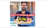 تحویل سریع و آسان با پودو